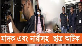 রাজধানীতে বাসা ভাড়া নিয়ে শিক্ষার্থীর মাদক ও নারী  ব্যবসা | Current Issues |