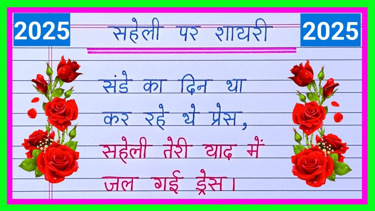 सहेली के लिए मजेदार शायरी Happy New Year Best Shayari 2025 Ki Shayari ...