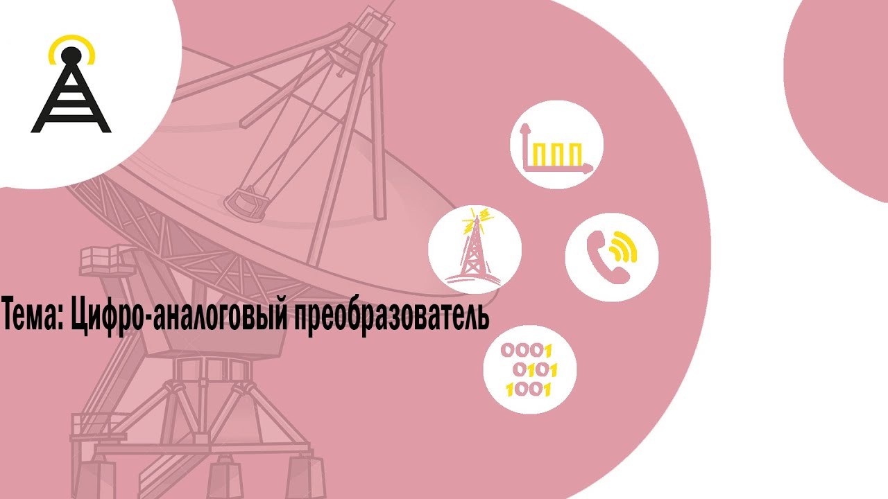 ЦСТ| Цифро-аналоговый преобразователь