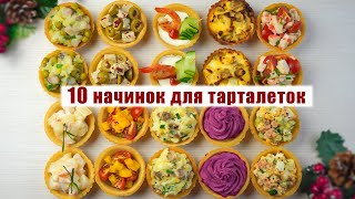 10 Начинок для ТАРТАЛЕТОК на НОВЫЙ ГОД 2022 - Лучшие ЗАКУСКИ на НОВОГОДНИЙ СТОЛ 2022