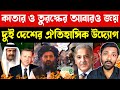 দুই দেশের উদ্যোগে ঐতিহাসিক সমঝোতা | BIG BREKING NEWS | Bangla News