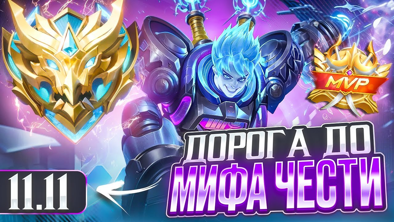 КАК Я ВЗЯЛ МИФИЧЕСКУЮ ЧЕСТЬ В СОЛО НА СКИНАХ 11.11 MOBILE LEGENDS