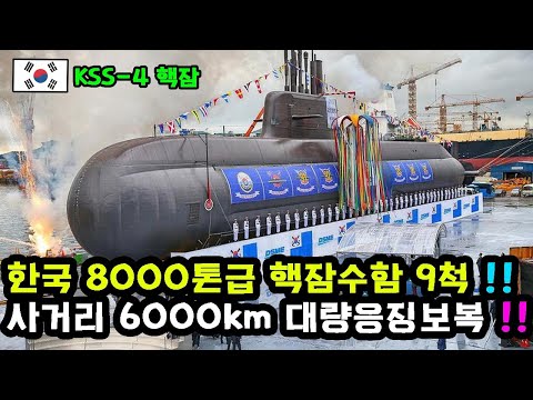 안녕하세요! 한국핵무기 잠수함 사거리 8000km 미사일SLBM..한국이 미국과 일본에 위협이 되다!!