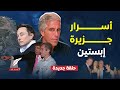 زعماء ورؤساء بينهم ترامب ومصريين تسريبات إبستين تكشف الجميع خفايا صادمة عن ليالي الجزيرة الغامضة 