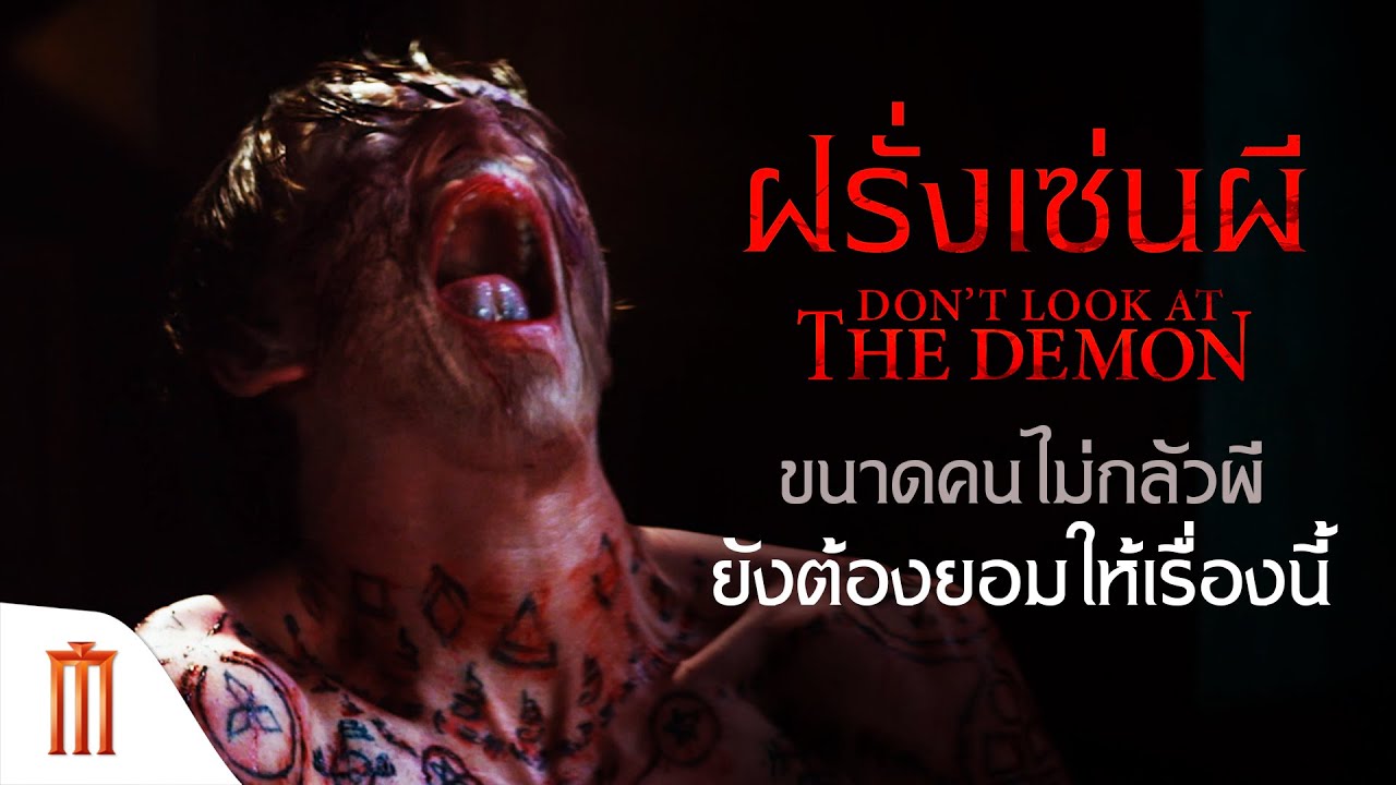 Don’t Look At The Demon | ฝรั่งเซ่นผี - ขนาดคนไม่กลัวผียังต้องยอมให้เรื่องนี้