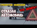 Поломка авто на немецкой дороге / 12 шагов все сделать правильно / Урок немецкого