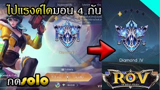 SOLOแรงค์ได v ไป iv กัน Garena Rov