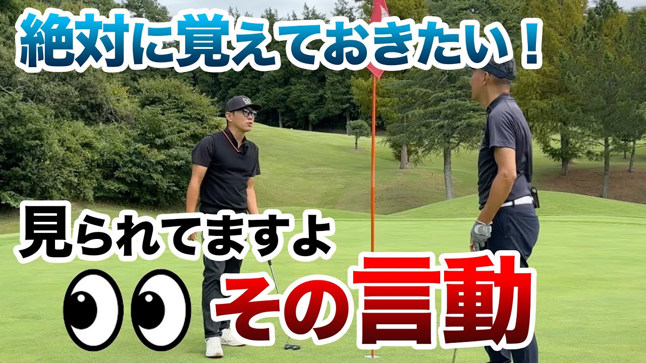 【あなたは大丈夫？ゴルフの“慣習”を再チェック】※全ゴルファー共通です