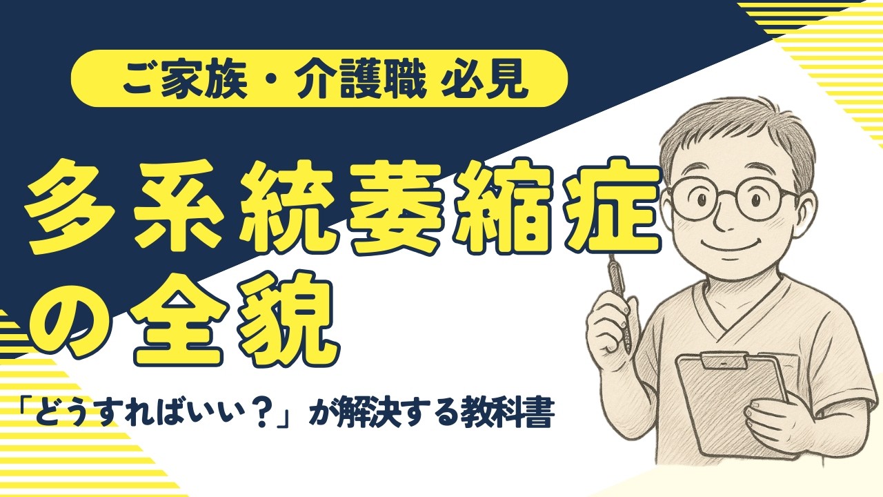 家族が知るべき「多系統萎縮症」の全貌｜予後からケアの正解まで【教科書】