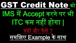Information GST Credit note से ITC कम नहीं होगा | GST Credit note in IMS | Credit Note Entry in GST | GST ITC | News