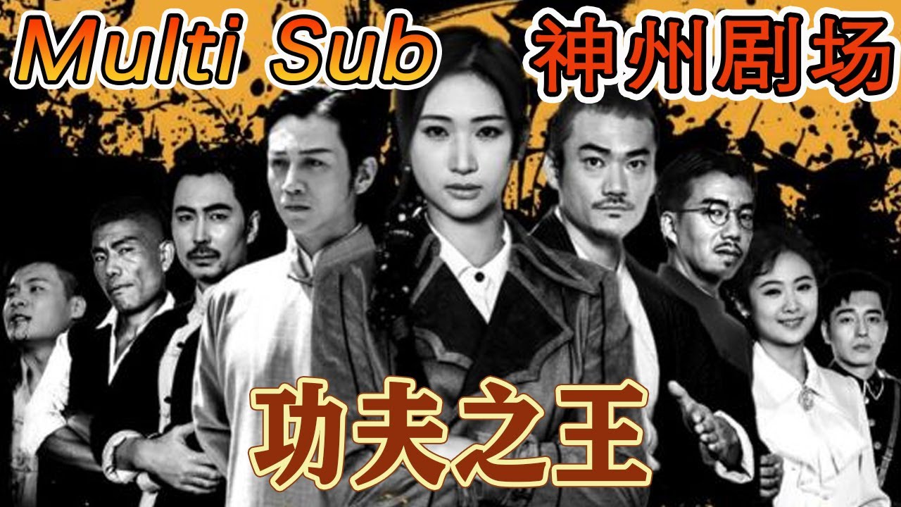 功夫之王：热血逆袭与穿越冒险