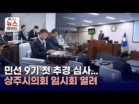 <strong>민선</strong> 9기 첫 추경 심사...상주시의회 임시회 열려
