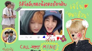 call you mine - nohyuck💘