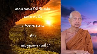 201201B -2 กลับสู่สุญญตา ตอนที่ 2