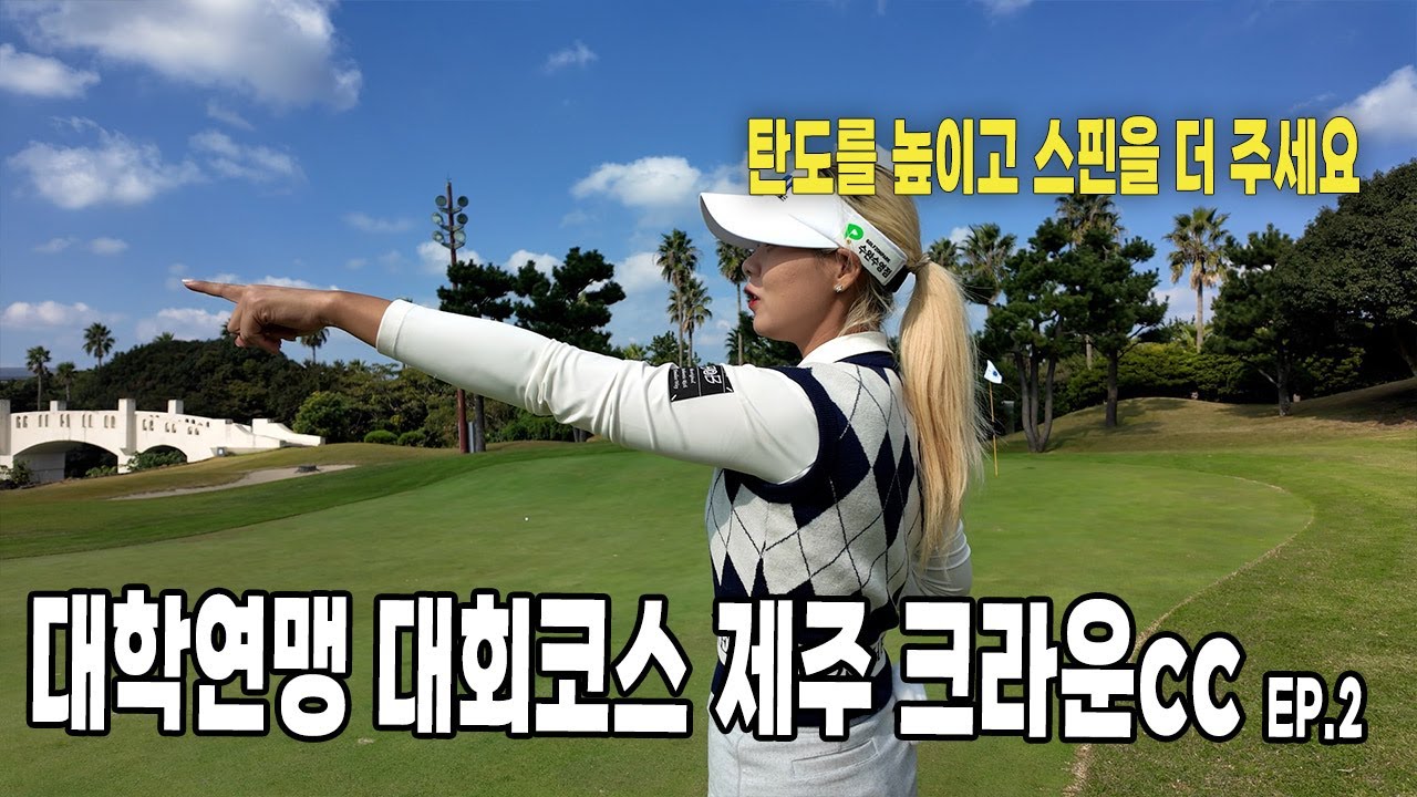 ⛳️ 제주크라운cc 대학연맹코스 다시 도전! 공략꿀팁 EP.2