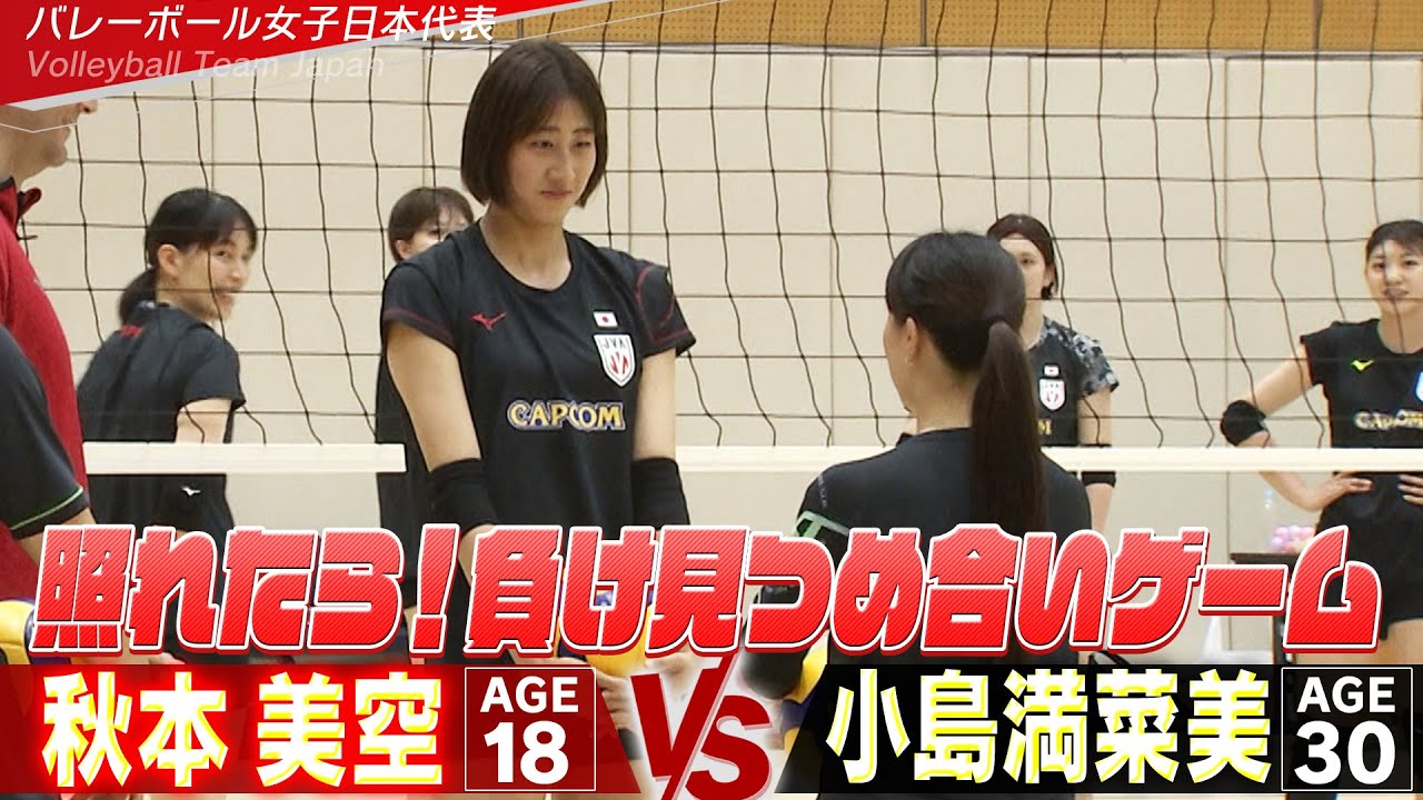 【チーム最年少 vs 日本の守護神】監督が見守る中で突如始まった「照れたら負け！見つめ合いゲーム」【バレーボール女子日本代表 チーム合宿 vol.4】Volleyball Team Japan