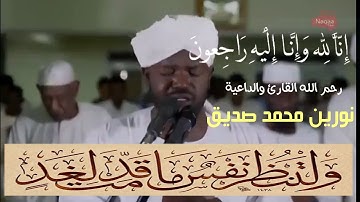 وَلْتَنظُرْ نَفْسٌ مَّا قَدَّمَتْ لِغَدٍ___نورين محمد صديق__سورة الحشر