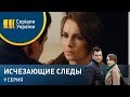 Исчезающие следы (Серия 9)