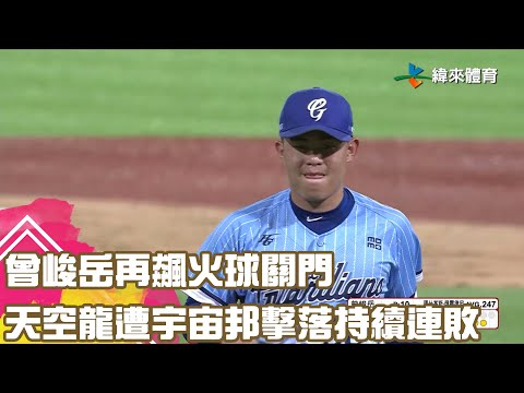 #曾峻岳 再飆火球關門 天空龍遭宇宙邦擊落持續連敗｜【#中職即時戰況-例行賽】#富邦悍將 vs #味全龍｜ 20230826