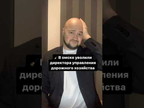 🧹В омске уволили директора управления дорожного хозяйства #shorts #омск #новости #omsk #jvcr