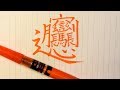 How to write " biáng "【書き順が違います/I wrote them in the wrong order.】