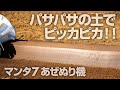 パサパサの土でピッカピカ！マンタ7あぜぬり機 / RIDGE PLASTERING MACHINE