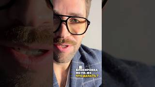 Банк заблокировал операцию по 115-ФЗ. Что делать ? #комплаенс #банки #банк #подтфт #115 #блокировки