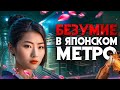 Безумие в Японском метро. Кровавая охота &quot;Токийского Джокера&quot;