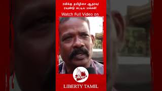 #shorts ரவிக்கு தமிழிசை ஆதரவு! ரவுண்டு கட்டிய மக்கள்! | Public Opinion | BJP | RN Ravi Tamilisai