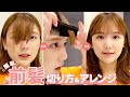 【前髪カット&巻き方】伸びかけ前髪セルフカット方💇‍♀️ストレートアイロンで1分前髪セット方もご紹介【シースルー前髪】