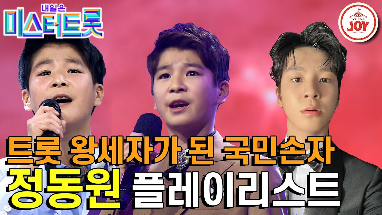 [#미스터트롯] 오디션 하면서 실력이 이렇게 는다고? 정변의 정석 정동원의 미스터트롯 경연무대 전체 모음! #TV조선조이 #TVCHOSUNJOY