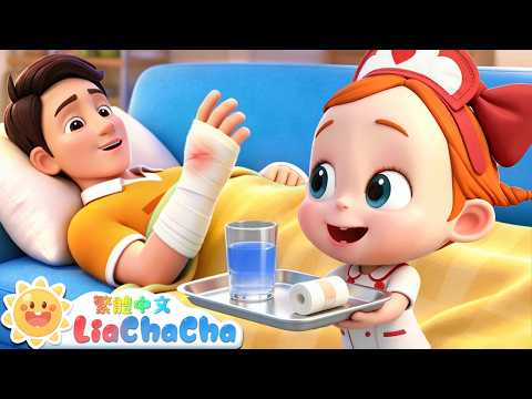 啊喔！爸爸受傷了🤕 | 倒霉的爸爸 | 啟蒙教育 | 國語童謠 | 人氣兒歌 | LiaChaCha 依娜和恰恰 - 繁體中文 - 兒歌童謠