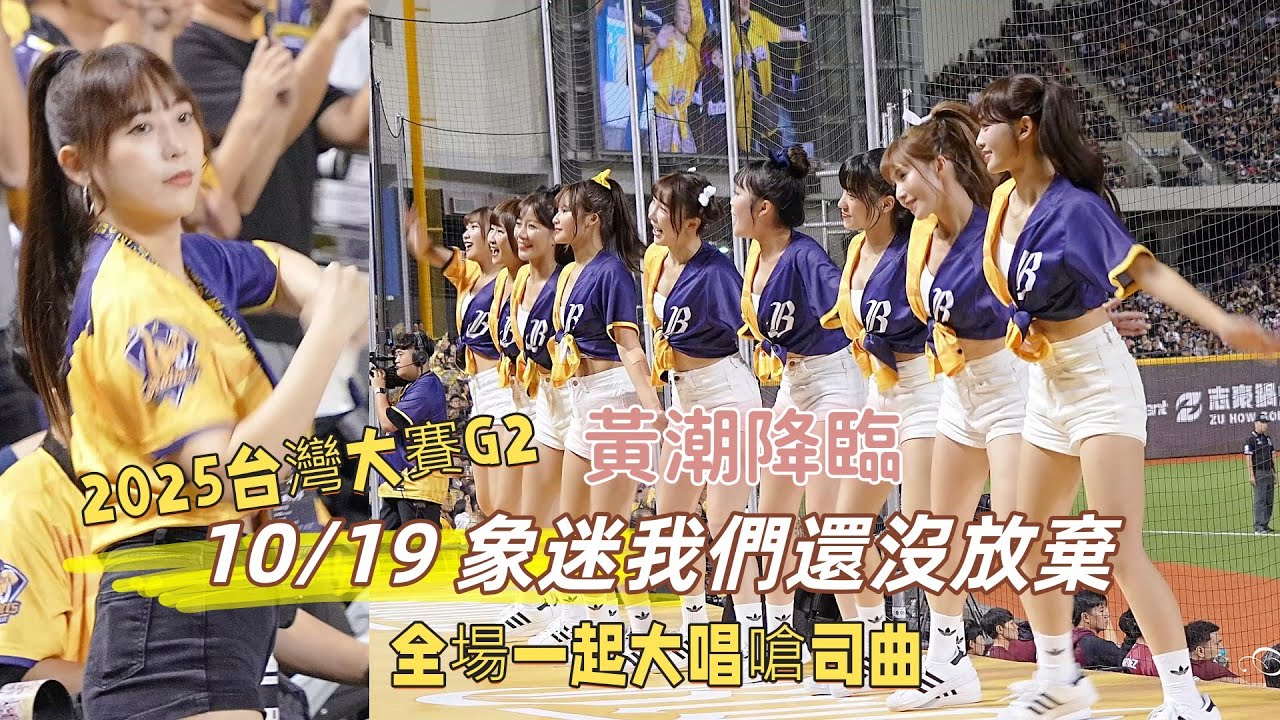 10/19 象迷還沒放棄 白白總監 小白 #黃潮降臨 #台灣大賽G2 #中信兄弟 中信嗆司曲 #PassionSisters #台湾プロ野球チ 2025/10/19