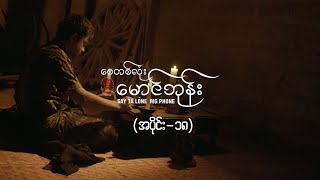 စေတစ်လုံးမောင်ဘုန်း (အပိုင်း ၁၈) | Say Ta Lone Mg Phone Episode 18 | MRTV-4  ဇာတ်လမ်းတွဲ