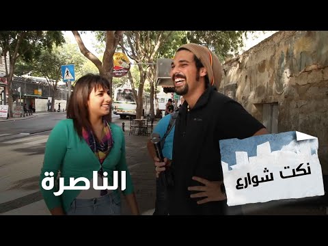 فيديو: ماذا ترى في الناصرة