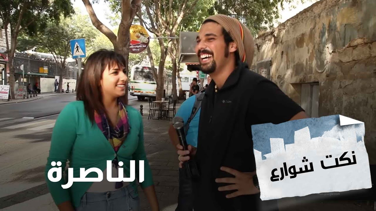 نكت شوارع - الناصرة