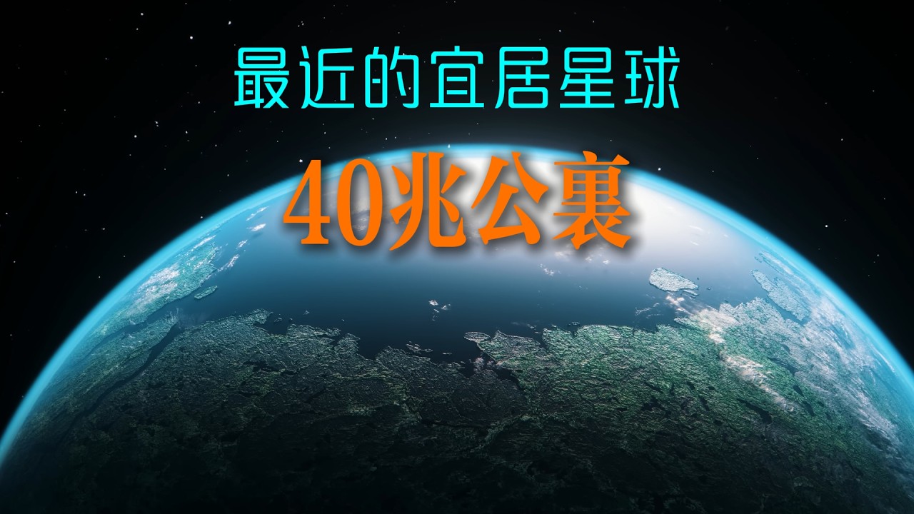 星際距離的囚籠：比鄰星B的挑戰