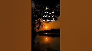 #اللهم آمين يارب العالمين #اكسبلور #دعاء #اذكار