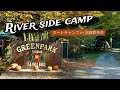 【GREENPARK】オートキャンプ場　沼田群馬県