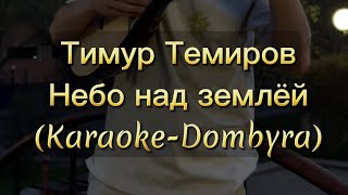 Небо над землёй - Тимур Темиров / Караоке Минус Домбыра Небо Над Землей | на свою беду | музыка