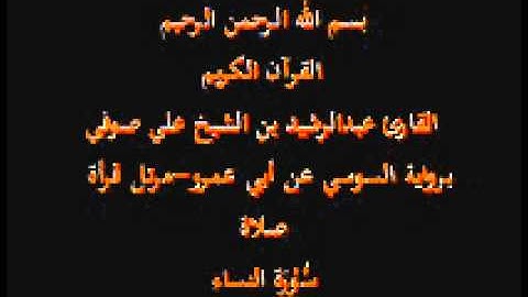 سورة النساء- برواية السوسي عن أبي عمرو-مرتل قرأة صلاة-القارئ عبدالرشيد بن الشيخ علي صوفي