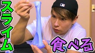 スライム食べてみた.. 【実験スライムゼリー】　PDS