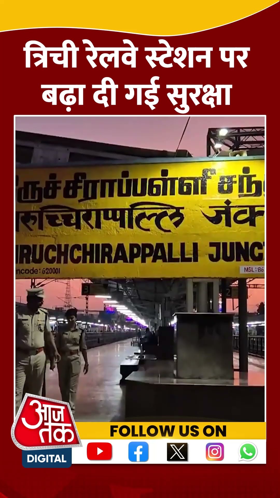 Trichy Railway Station पर बढ़ा दी गई सुरक्षा #shorts #viral #shortvideo #trichy #languagecontroversy