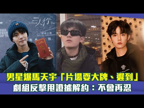 男星爆馬天宇「片場耍大牌、遲到」　劇組反擊甩證據解約：不會再忍