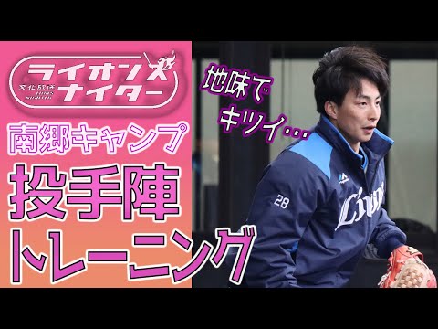 【投手陣全員で】地味でキツイ下半身強化トレーニング！～南郷春季キャンプ第1クール3日目（ライオンズナイター）