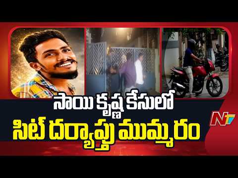 Sai Krishna Case: ACP Daiva Prasad Hands Over Probe Report to SIT | NTV Telugu - NTVTELUGU