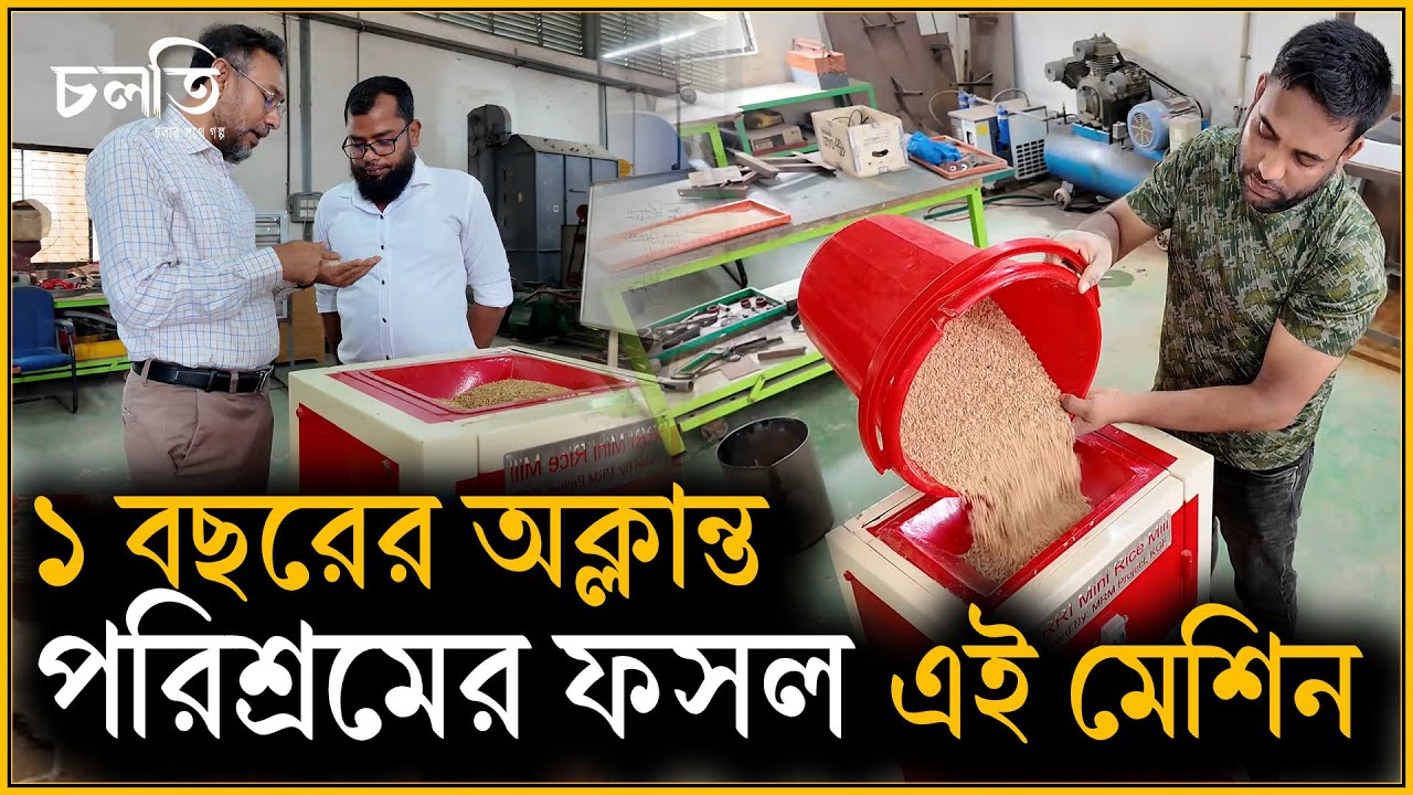 ১ বছর গবেষণার ফল এই মেশিন | চলতি