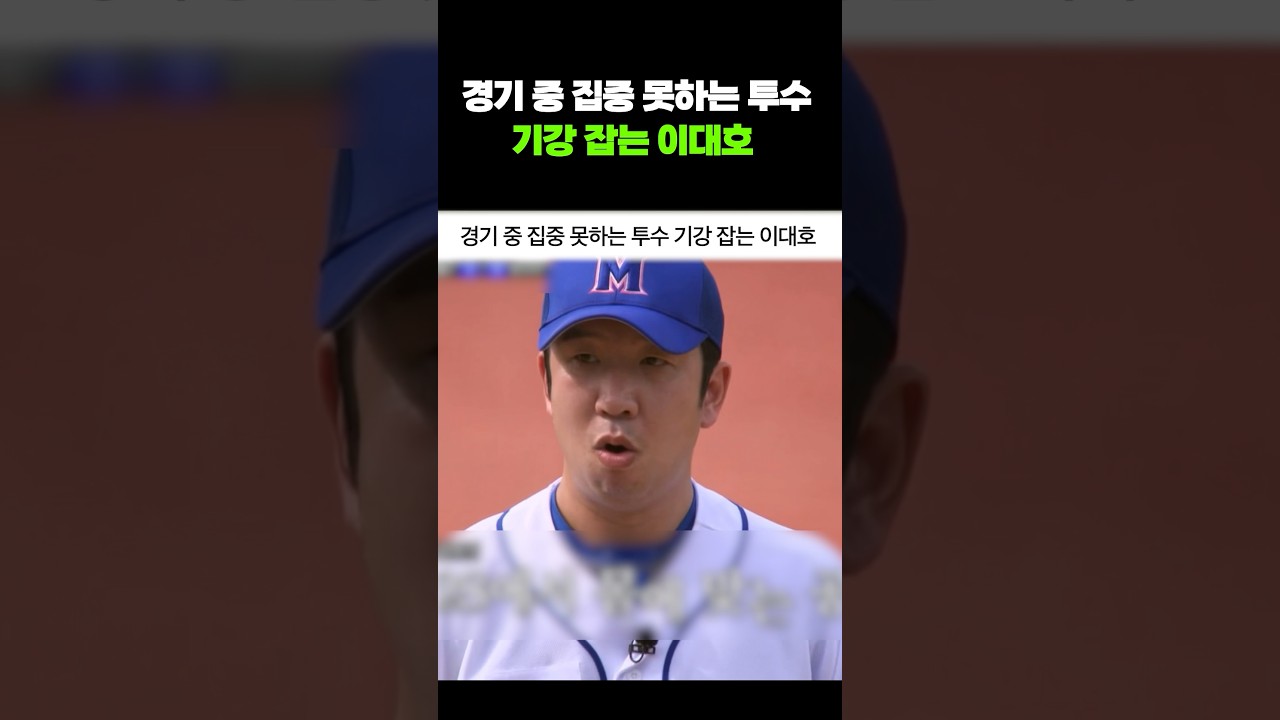 경기 중 집중 못하는 투수 기강 잡는 이대호 #shorts