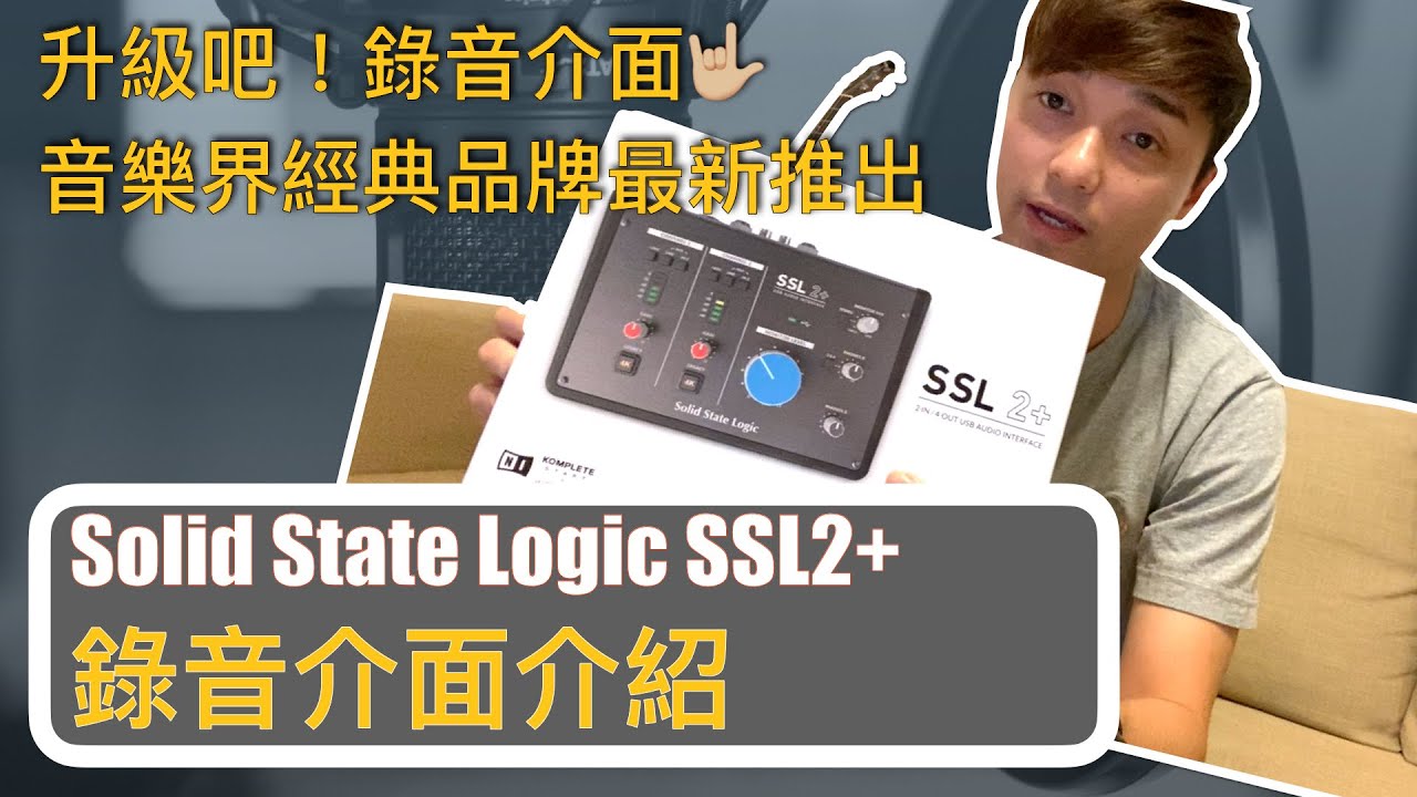 [器材介紹]Solid State Logic SSL2+ 錄音介面｜用後感＋Sound  Test！升級吧！錄音介面🤟🏼音樂界經典品牌最新推出！（中文字幕）