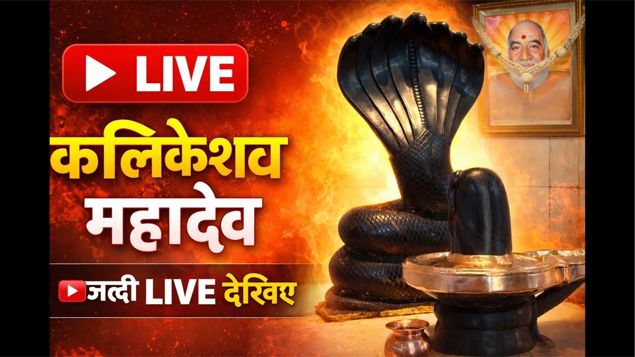 Kalikeshwar Mahadev Gwalior | LIVE 🔴 | 